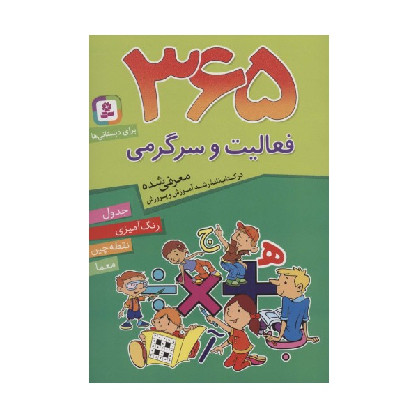365 فعالیت و سرگرمی (برای دبستانی ها)