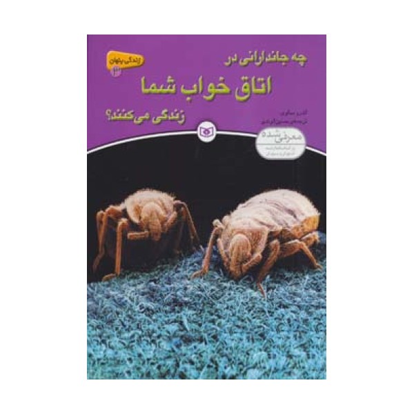 زندگی پنهان 3 (چه جاندارانی در اتاق خواب شما زندگی می کنند؟)