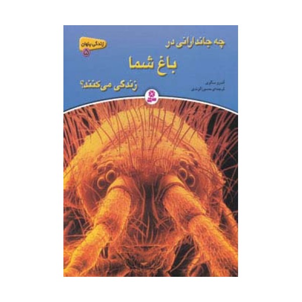 زندگی پنهان 5 (چه جاندارانی در باغ شما زندگی می کنند؟)