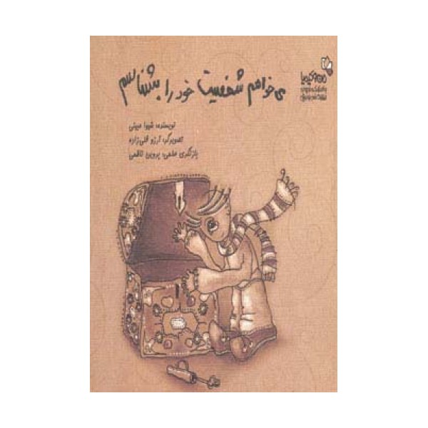می خواهم شخصیت خود را بشناسم (من و کیمیا)