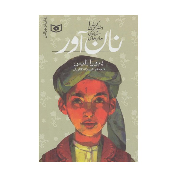 رمان های سه گانه دختران کابلی 1 (نان آور)