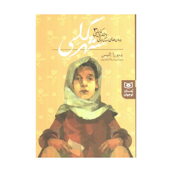 رمان های سه گانه دختران کابلی 3 (شهر گلی)