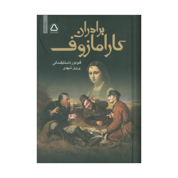 برادران کارامازوف (2جلدی)