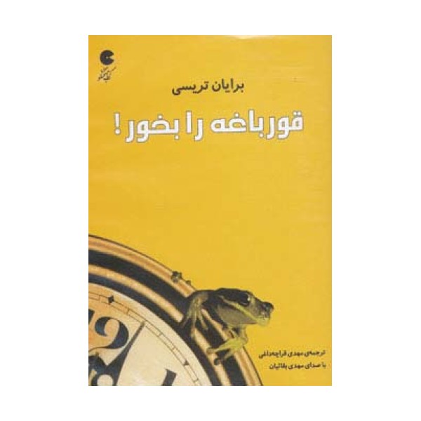 کتاب سخنگو قورباغه را بخور! (صوتی)