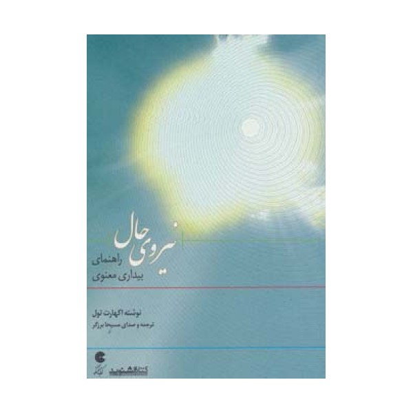 کتاب سخنگو نیروی حال (راهنمای بیداری معنوی)،(باقاب)