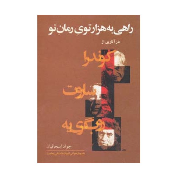 راهی به هزارتوی رمان نو (در آثاری از کوندرا،ساروت،روب گری یه)