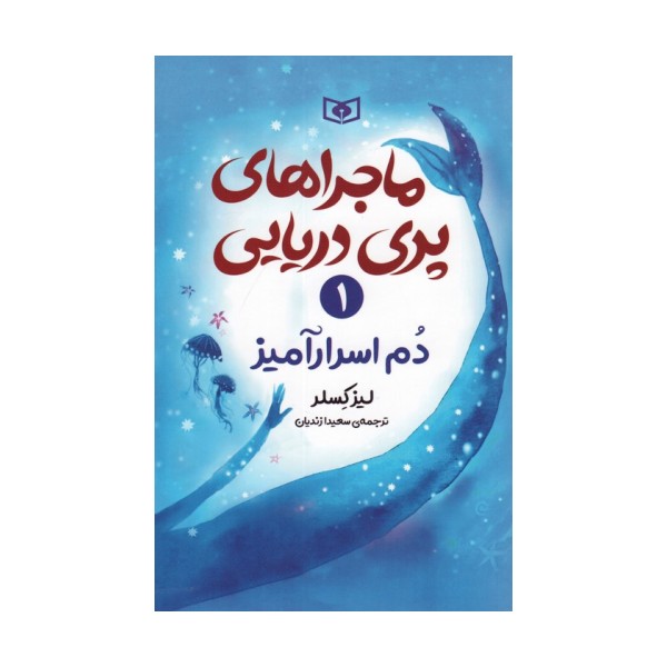 ماجراهای پری دریایی 1 (دم اسرارآمیز)