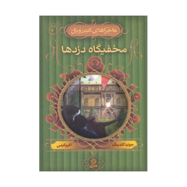 ماجراهای کت رویال 3 (مخفیگاه دزدها)