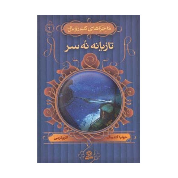 ماجراهای کت رویال 4 (تازیانه نه سر)