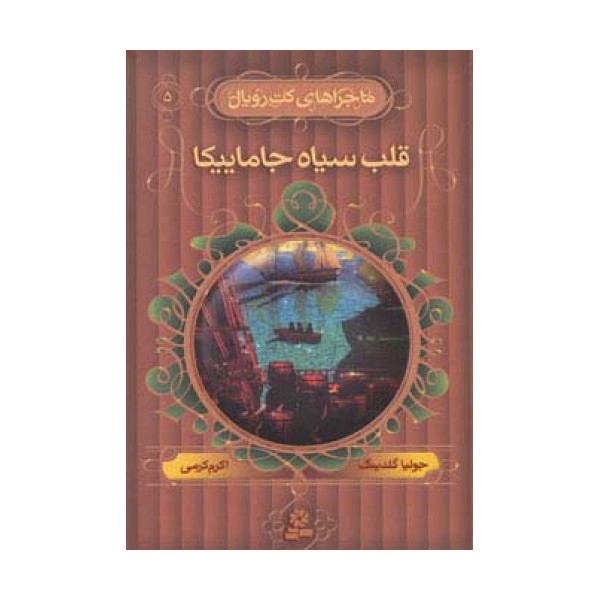 ماجراهای کت رویال 5 (قلب سیاه جاماییکا)