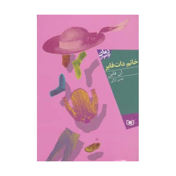 خانم دات فایر (رمان نوجوان88)