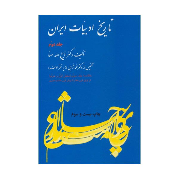 تاریخ ادبیات ایران 2 (خلاصه جلد سوم)،(بخش اول و دوم)
