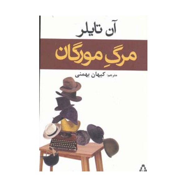 مرگ مورگان