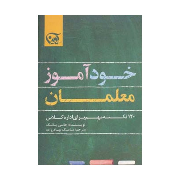 خودآموز معلمان (120 نکته مهم برای اداره کلاس)