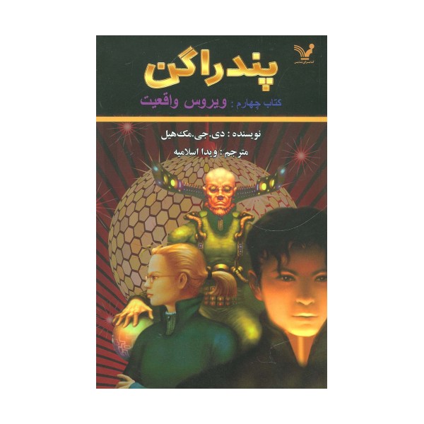 پندراگن (کتاب چهارم:ویروس واقعیت)