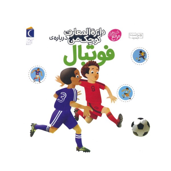 دایره المعارف کوچک من 1 (درباره ی فوتبال)