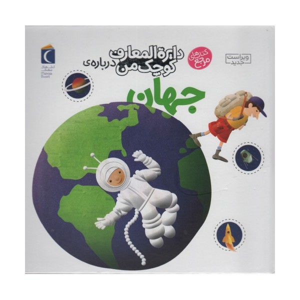 دایره المعارف کوچک من 8 (درباره ی جهان)
