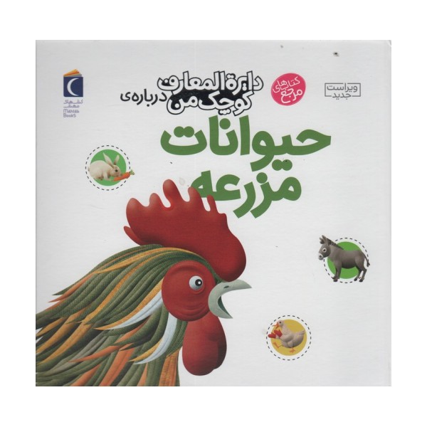 دایره المعارف کوچک من 5 (درباره ی حیوانات مزرعه)