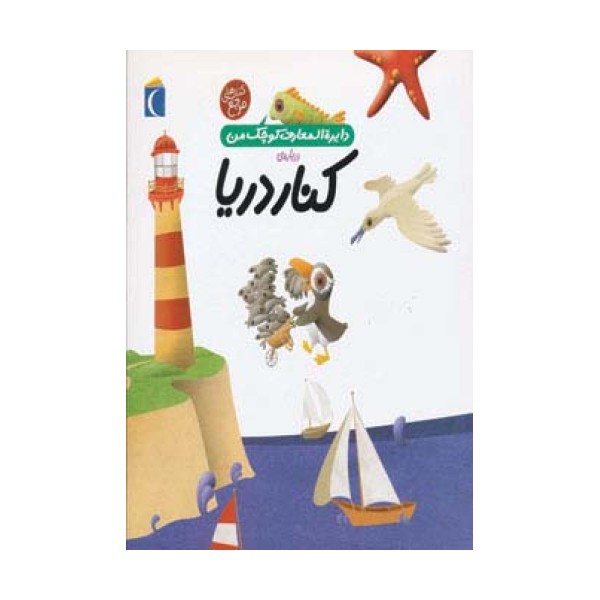 درباره ی کنار دریا (دایره المعارف کوچک من 6)