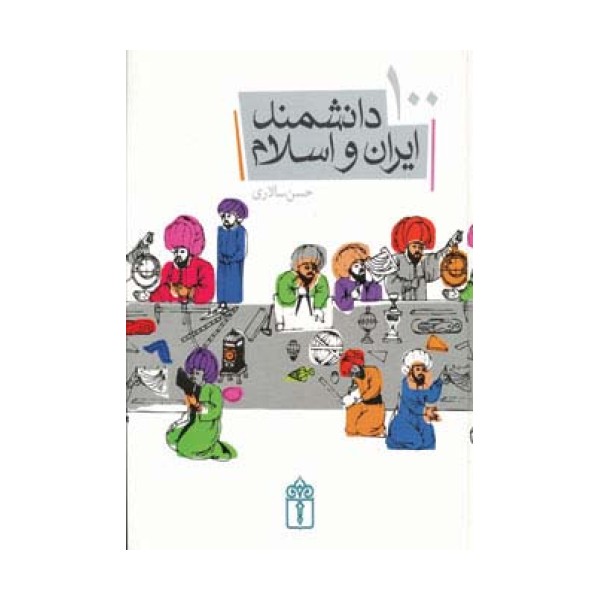 100 دانشمند ایران و اسلام (گلاسه)