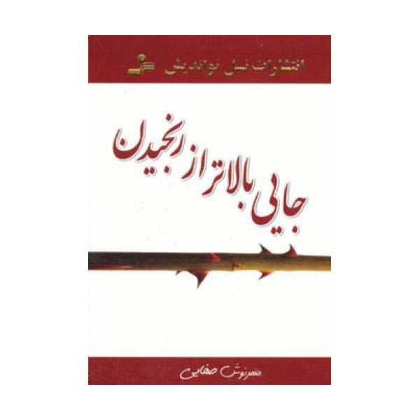 جایی بالاتر از رنجیدن