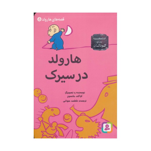 قصه های هارولد 5 (هارولد در سیرک)
