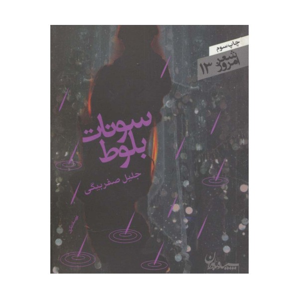سونات بلوط (شعر امروز13)
