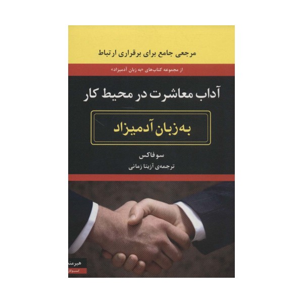 آداب معاشرت در محیط کار (به زبان آدمیزاد2،کسب و کار1)