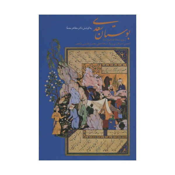 بوستان سعدی (گلاسه،باقاب)