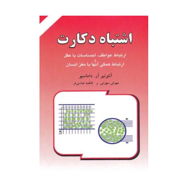 اشتباه دکارت (ارتباط عواطف،احساسات با عقل و ارتباط همگی آنها با مغز انسان)