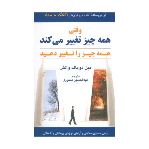 وقتی همه چیز تغییر می کند همه چیز را تغییر دهید