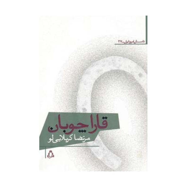 قاراچوبان