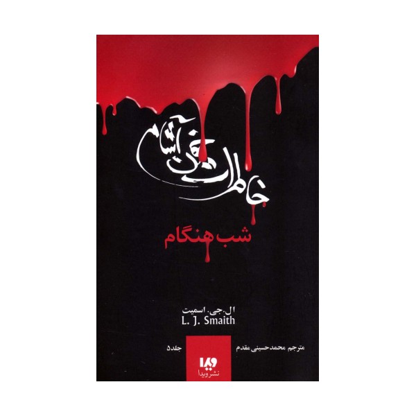 خاطرات خون آشام 5 (شب هنگام)