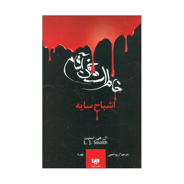 خاطرات خون آشام 6 (اشباح سایه)
