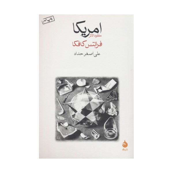 امریکا (مفقودالاثر)