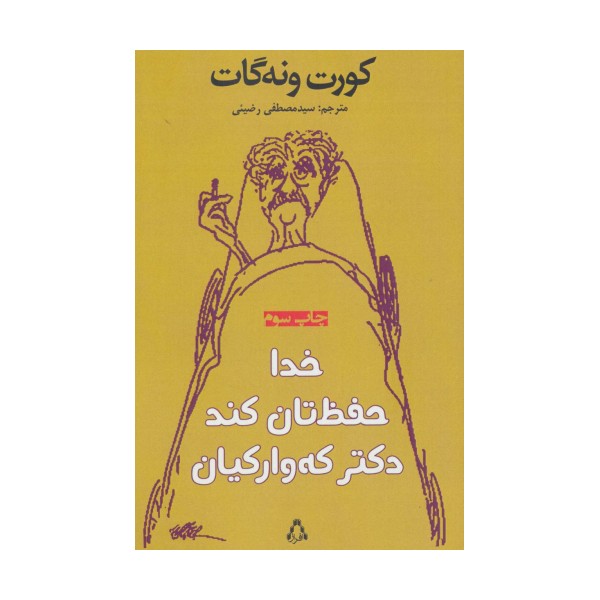خدا حفظ تان کند دکتر که وارکیان