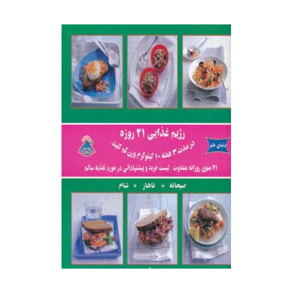 دنیای هنر رژیم غذایی 21 روزه (در مدت 3 هفته 10 کیلوگرم وزن کم کنید)،(گلاسه)