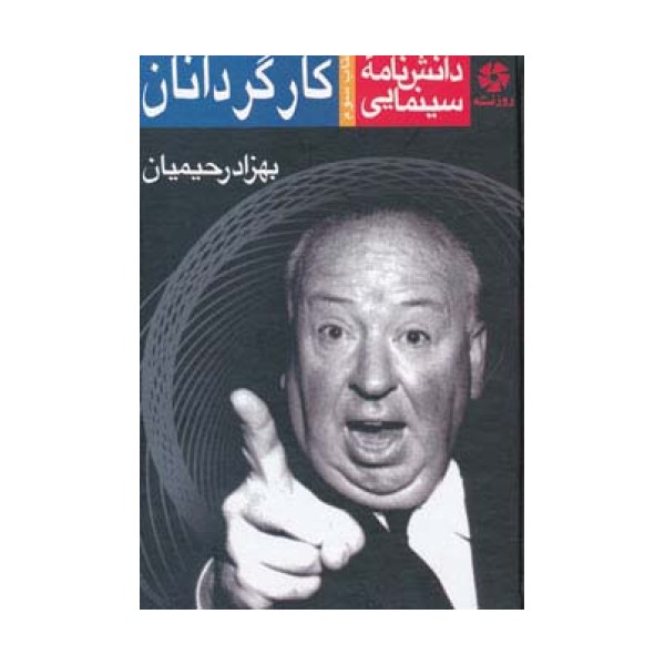 دانشنامه سینمایی کارگردانان 3