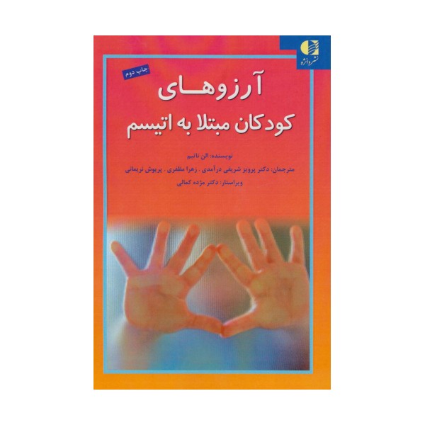 آرزوهای کودکان مبتلا به اتیسم