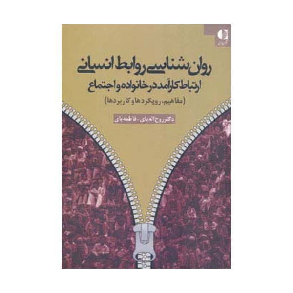 روان شناسی روابط انسانی (ارتباط کارآمد در خانواده و اجتماع (مفاهیم،رویکردها و کاربردها))