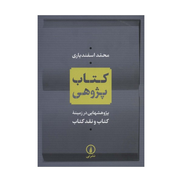 کتاب پژوهی (پژوهشهایی در زمینه کتاب و نقد کتاب)