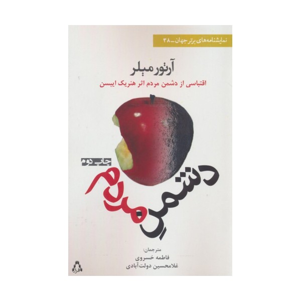 دشمن مردم (نمایشنامه)