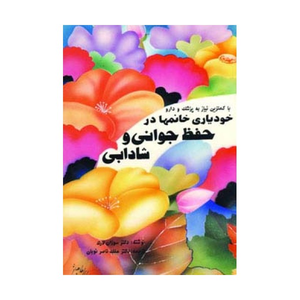 خودیاری خانمها در حفظ جوانی و شادابی