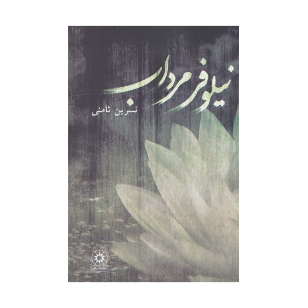 نیلوفر مرداب