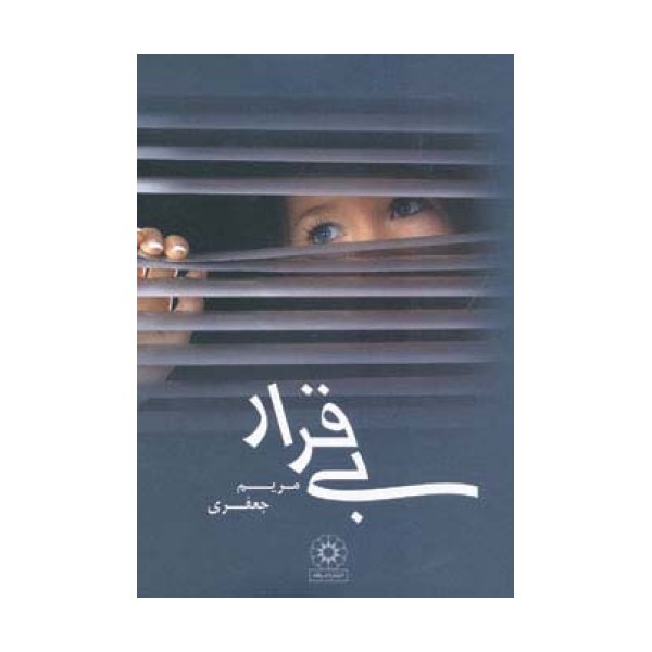 بی قرار