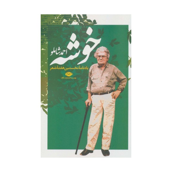 خوشه (یادنامه نخستین هفته شعر)