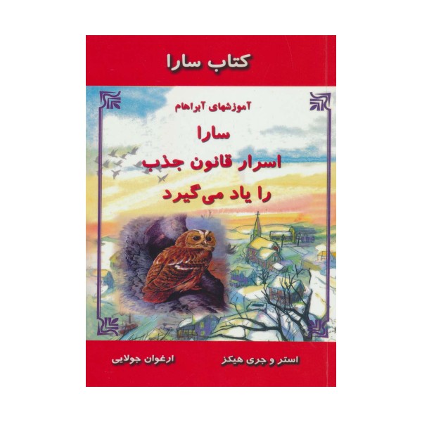 کتاب سارا:سارا اسرار قانون جذب را یاد می گیرد (آموزشهای آبراهام)