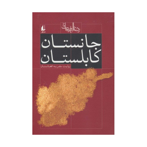 جانستان کابلستان (روایت سفر به افغانستان)،(ادبیات امروز،سفرنامه 1)