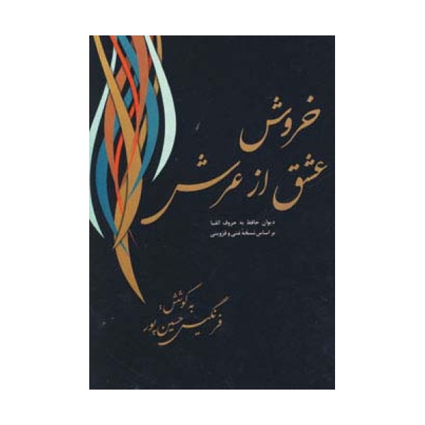 خروش عشق از عرش (دیوان حافظ به حروف الفبا)