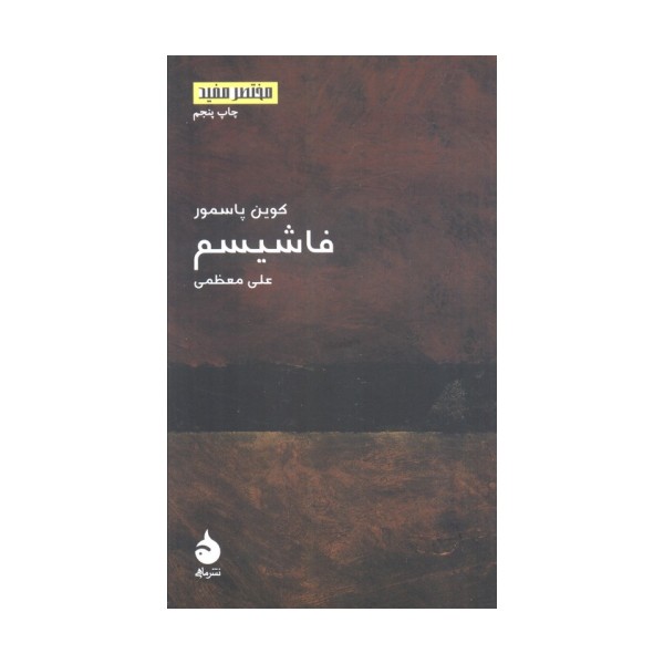 فاشیسم (مختصر مفید10)